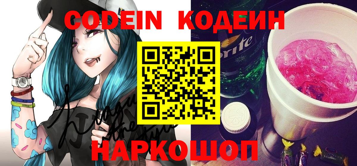 Codein Purple Drank Ростов-на-Дону